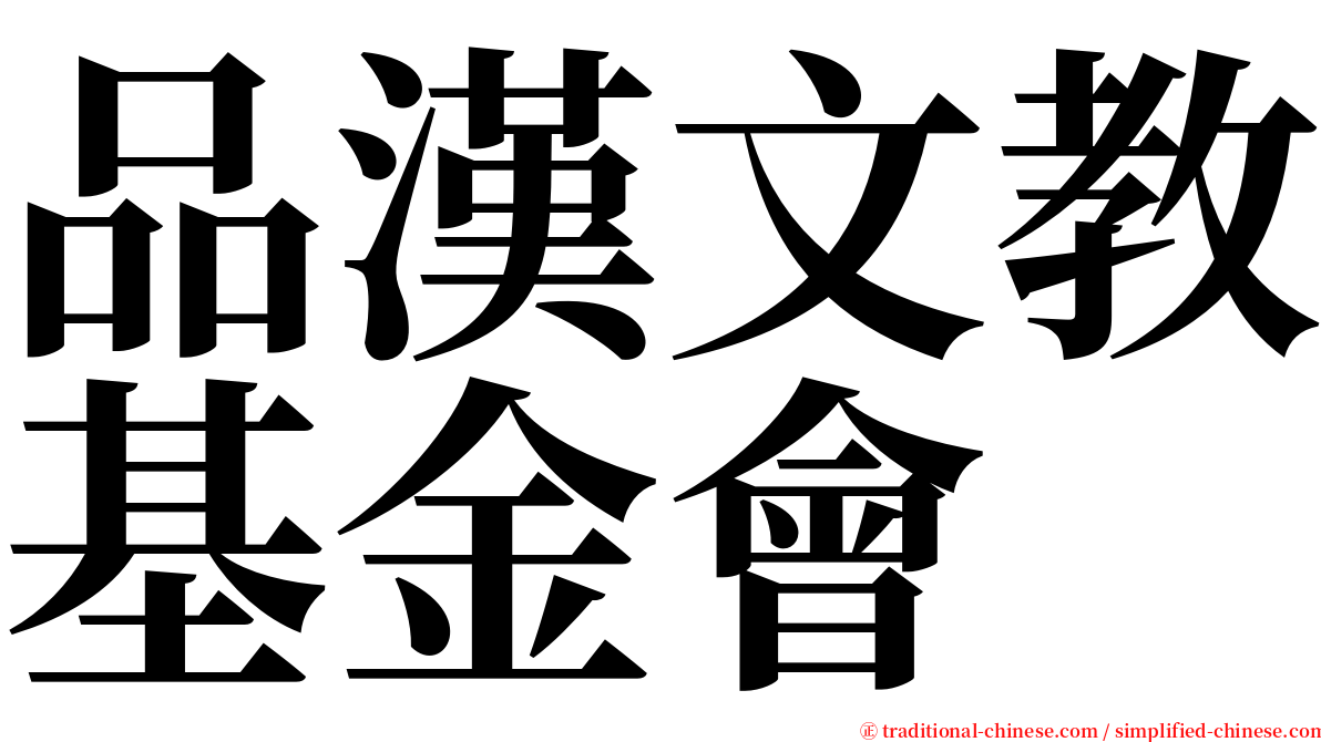 品漢文教基金會 serif font