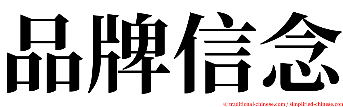 品牌信念 serif font