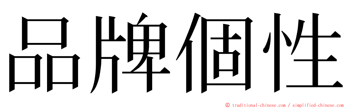 品牌個性 ming font