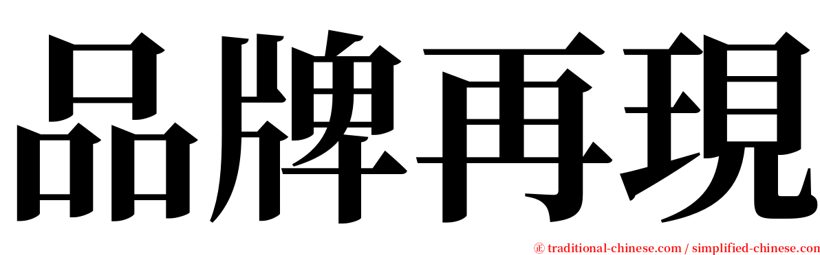 品牌再現 serif font