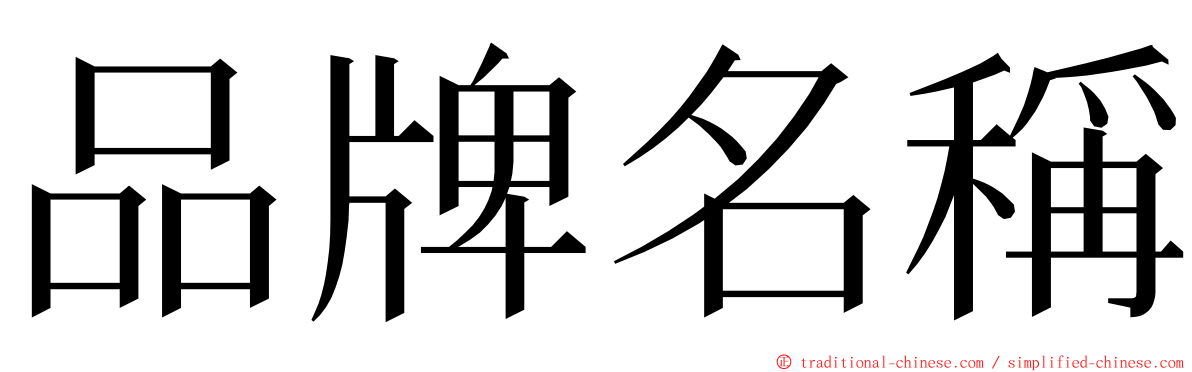 品牌名稱 ming font