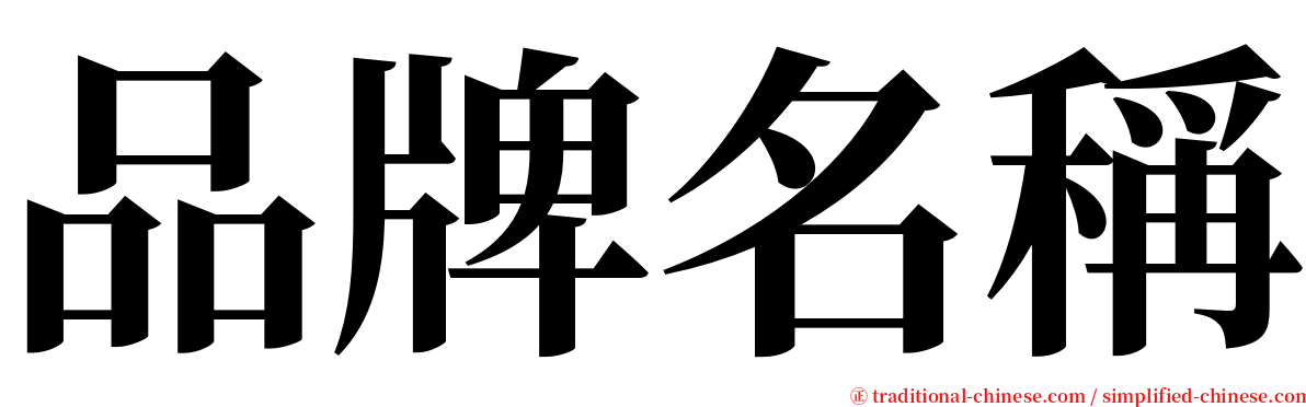 品牌名稱 serif font