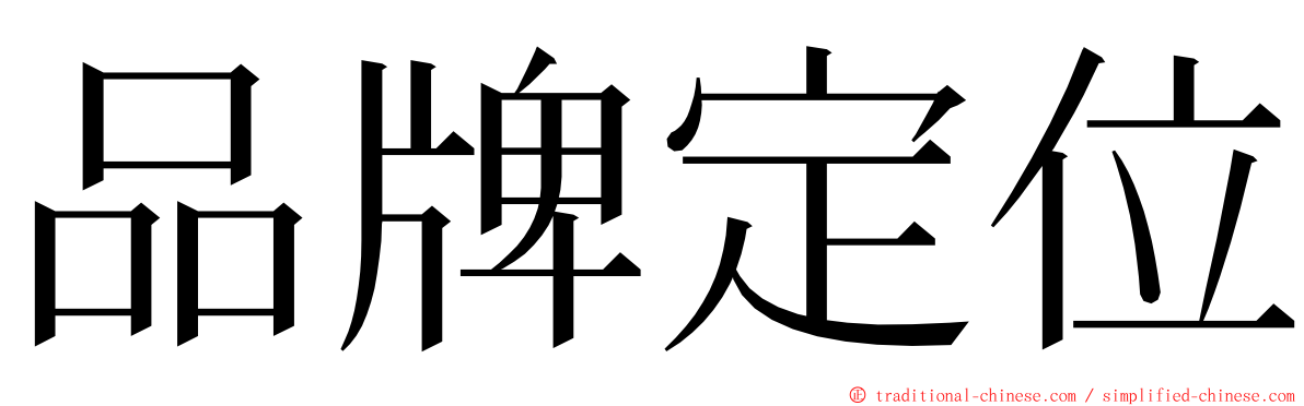 品牌定位 ming font