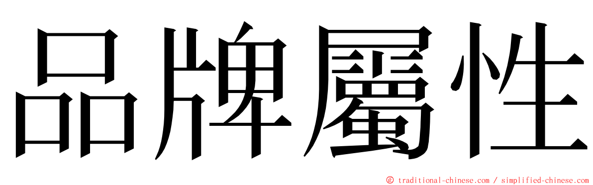 品牌屬性 ming font