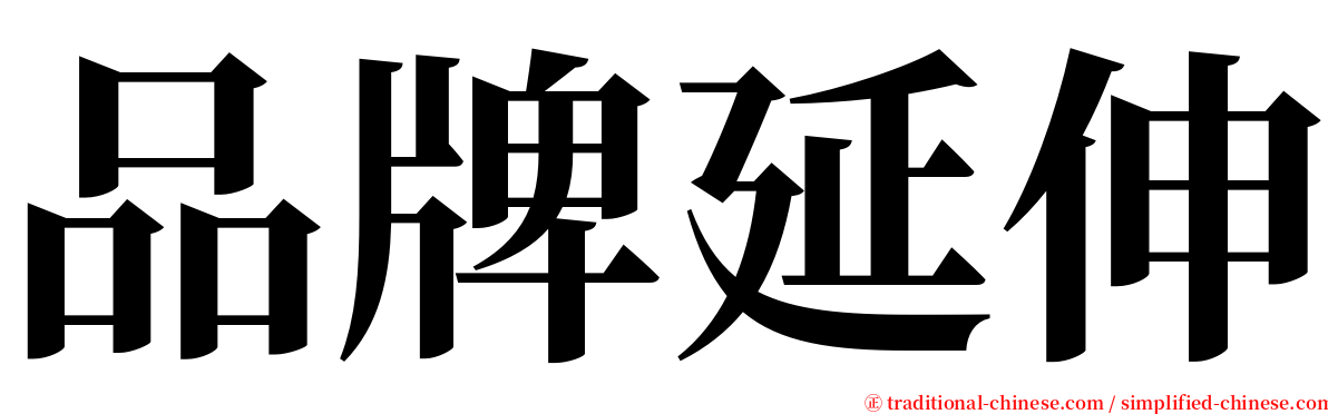 品牌延伸 serif font