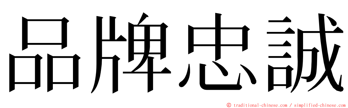 品牌忠誠 ming font