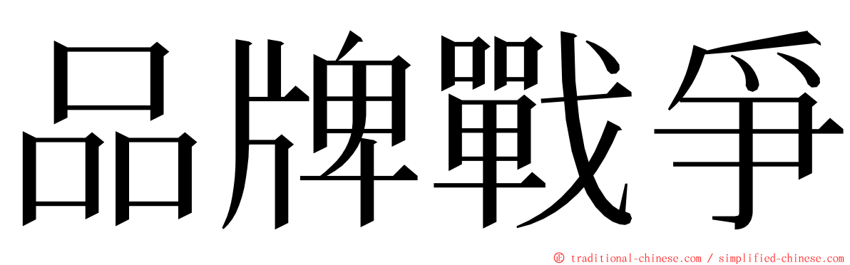 品牌戰爭 ming font