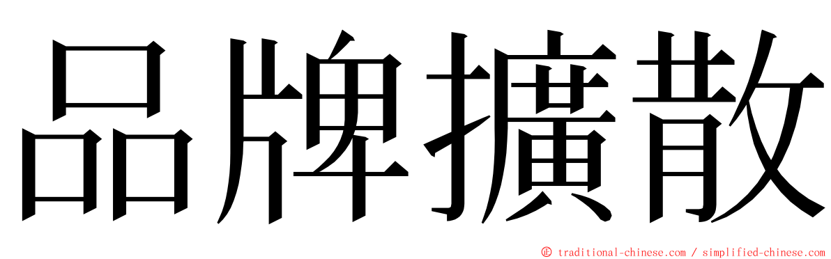 品牌擴散 ming font