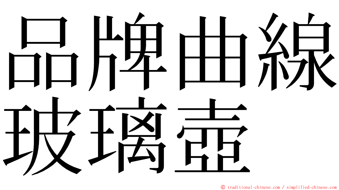 品牌曲線玻璃壺 ming font