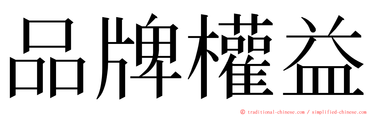 品牌權益 ming font