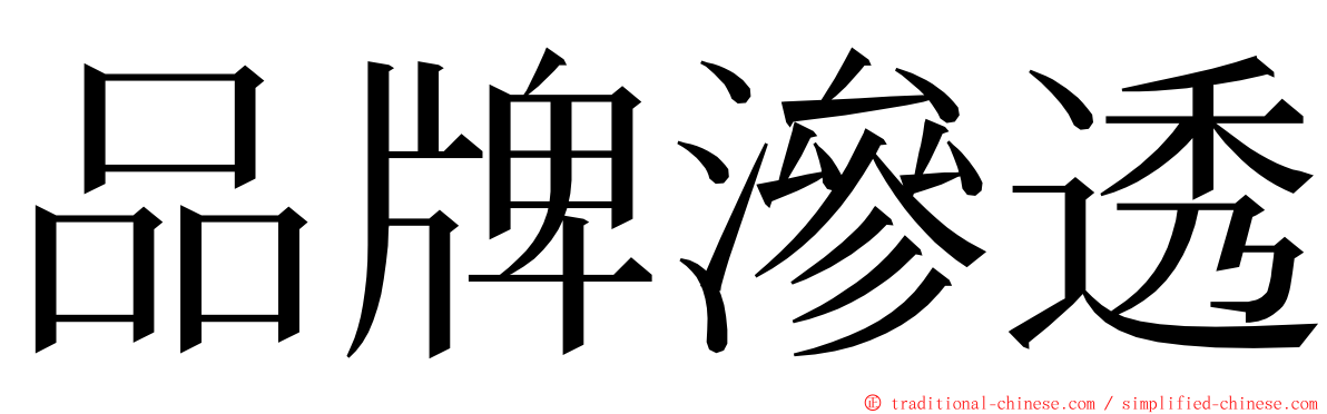 品牌滲透 ming font