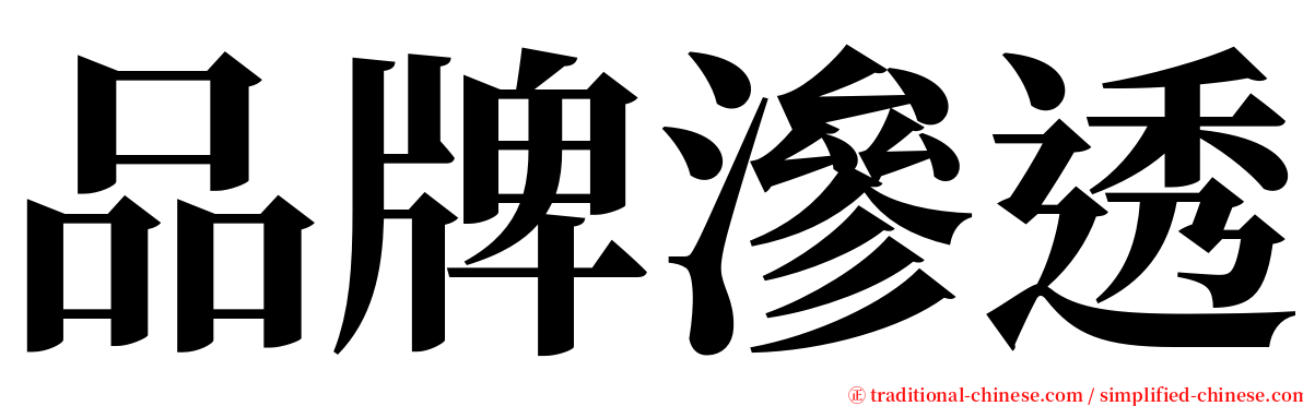 品牌滲透 serif font