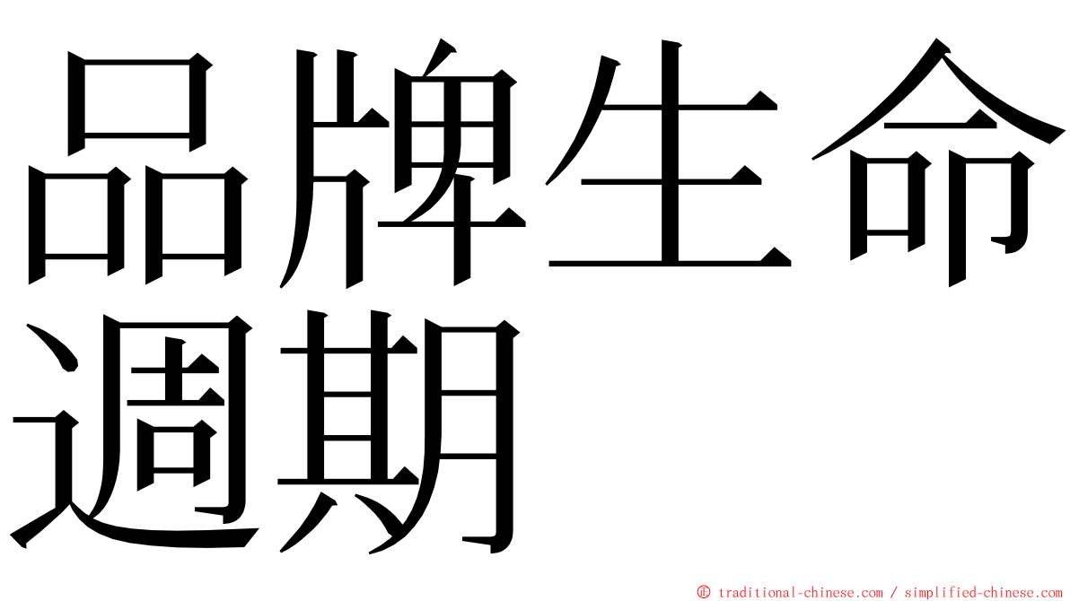 品牌生命週期 ming font