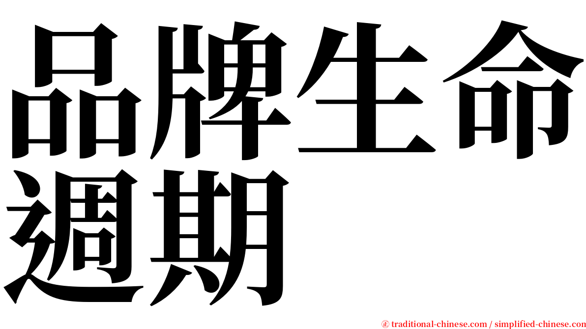 品牌生命週期 serif font