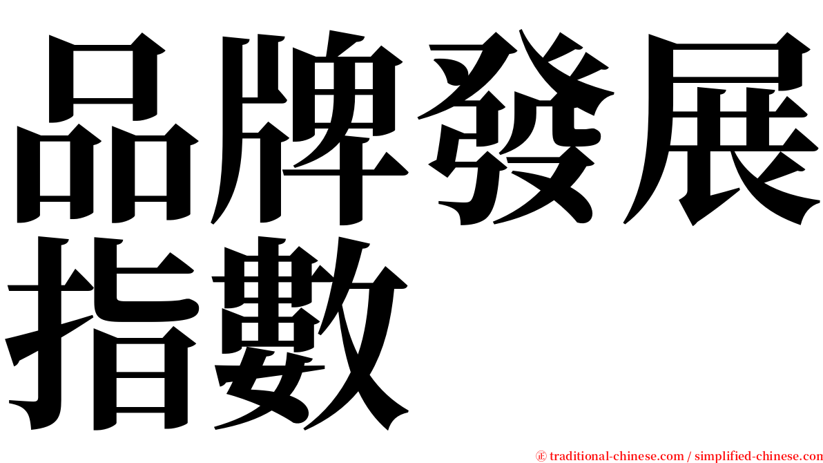 品牌發展指數 serif font