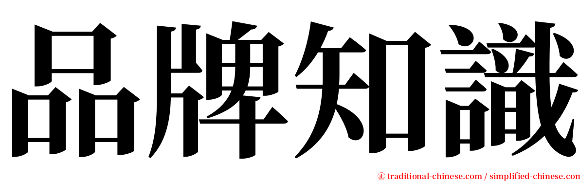 品牌知識 serif font