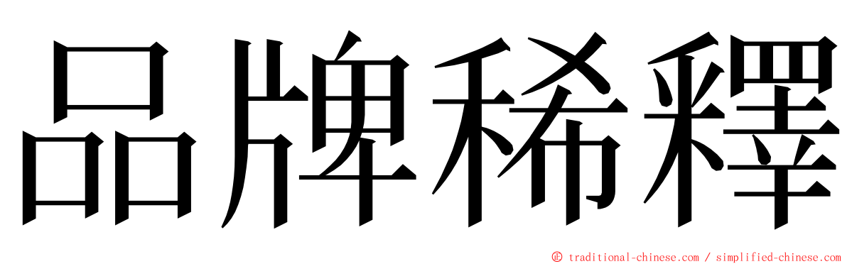 品牌稀釋 ming font