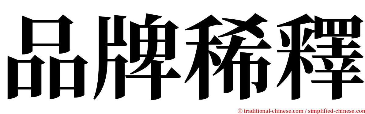 品牌稀釋 serif font