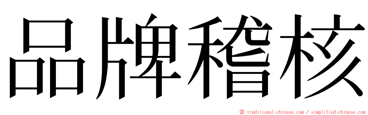 品牌稽核 ming font