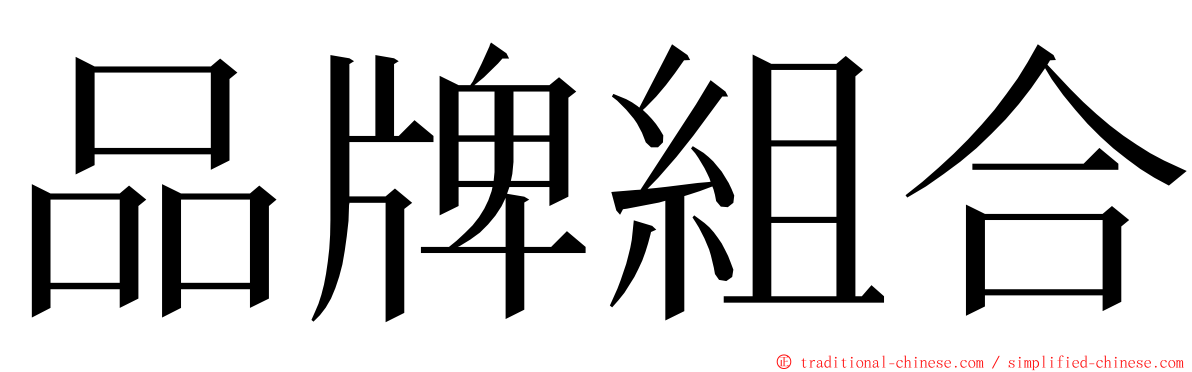 品牌組合 ming font