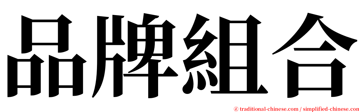 品牌組合 serif font