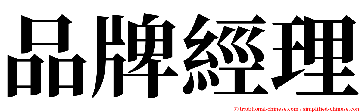 品牌經理 serif font