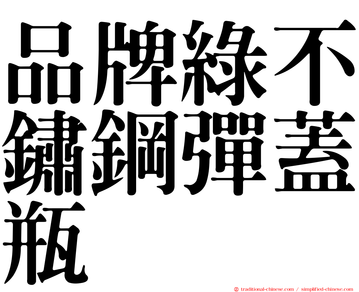 品牌綠不鏽鋼彈蓋瓶