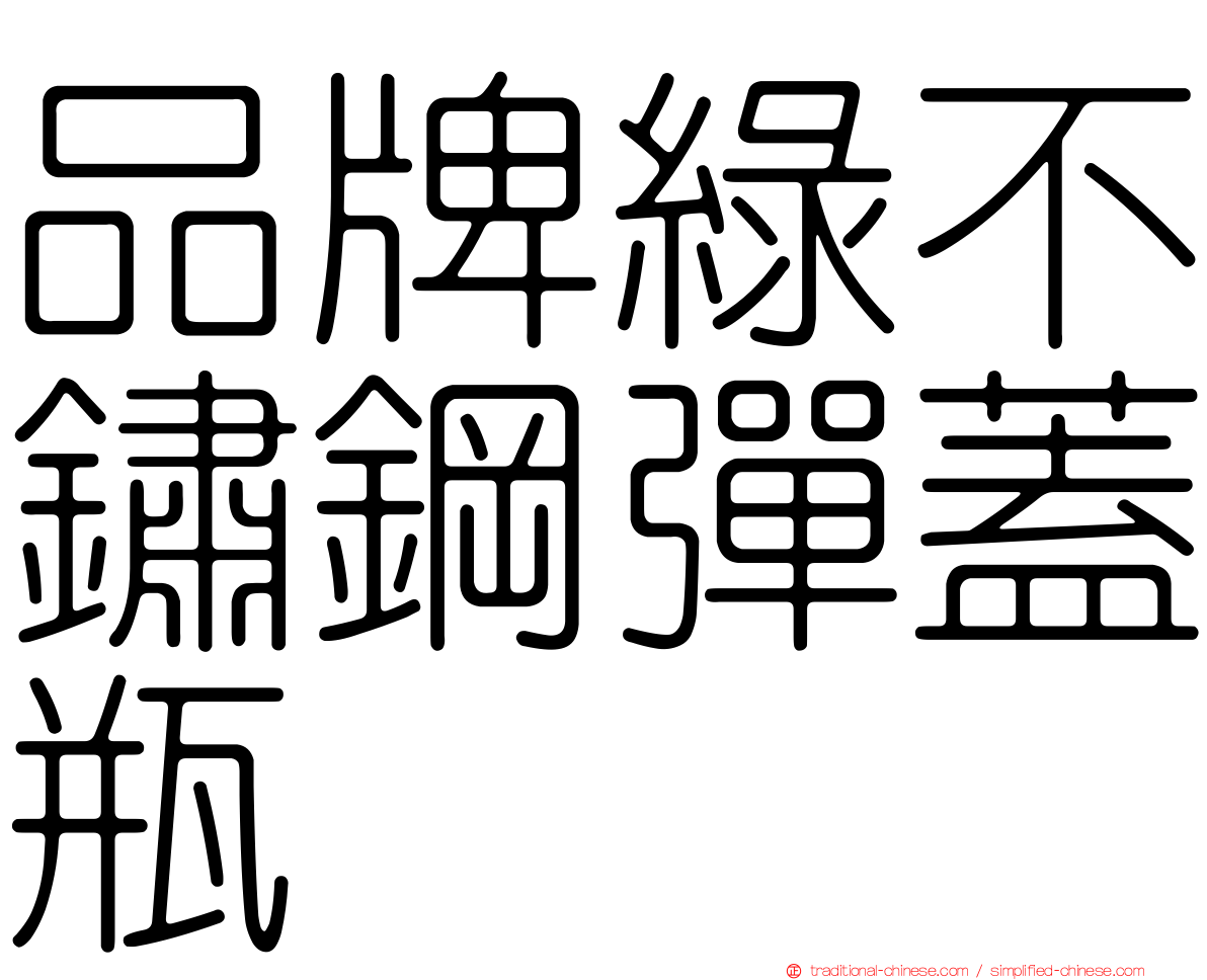 品牌綠不鏽鋼彈蓋瓶