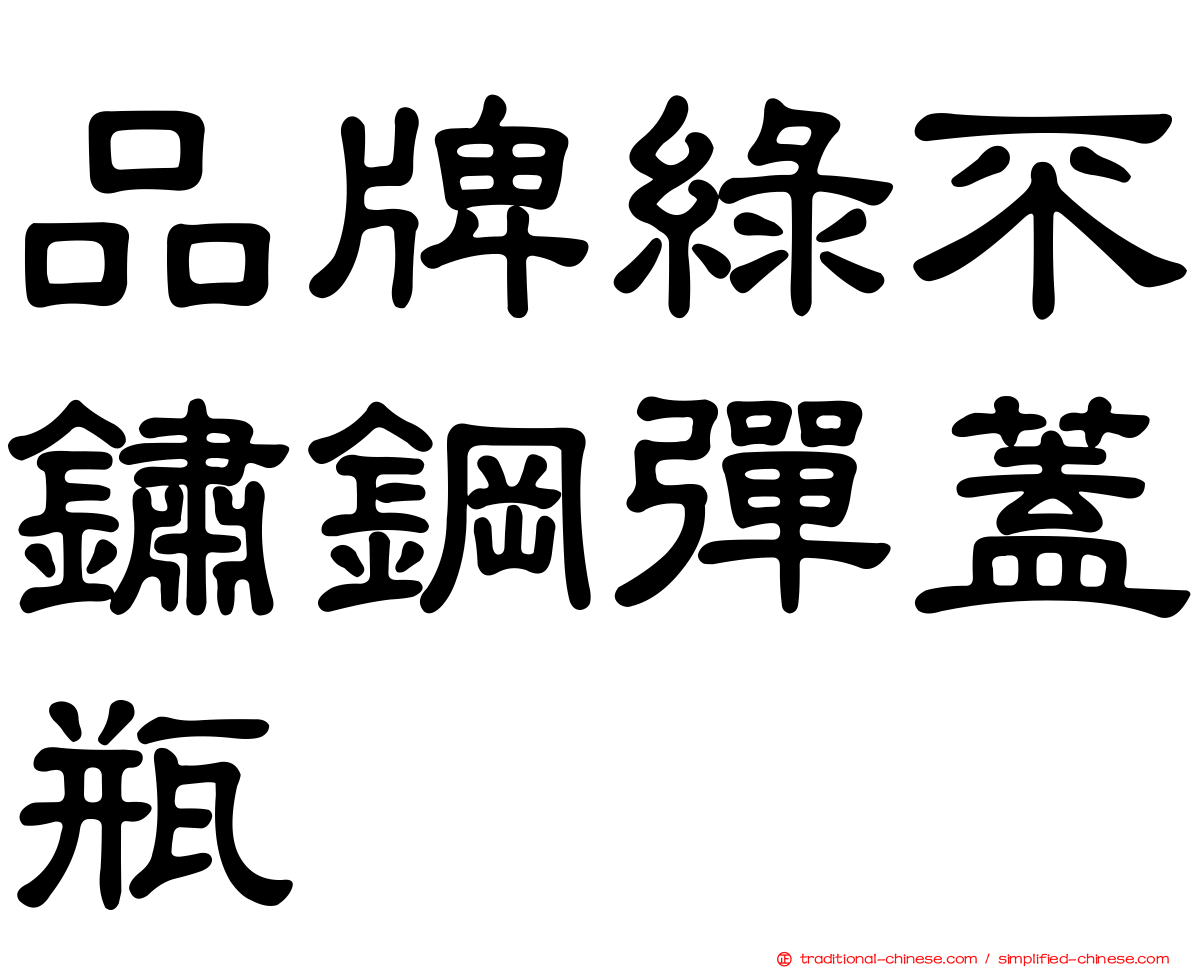 品牌綠不鏽鋼彈蓋瓶