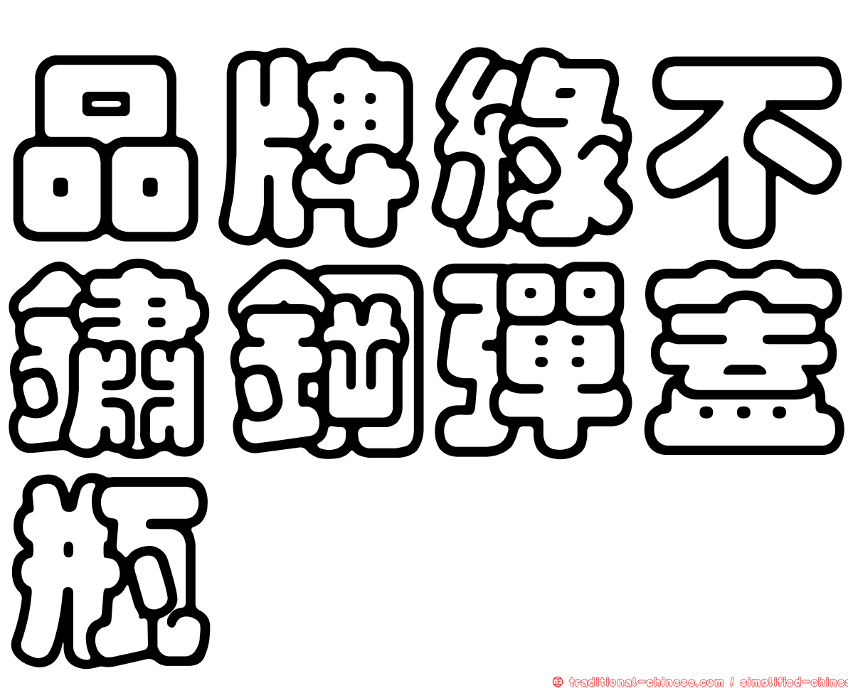 品牌綠不鏽鋼彈蓋瓶