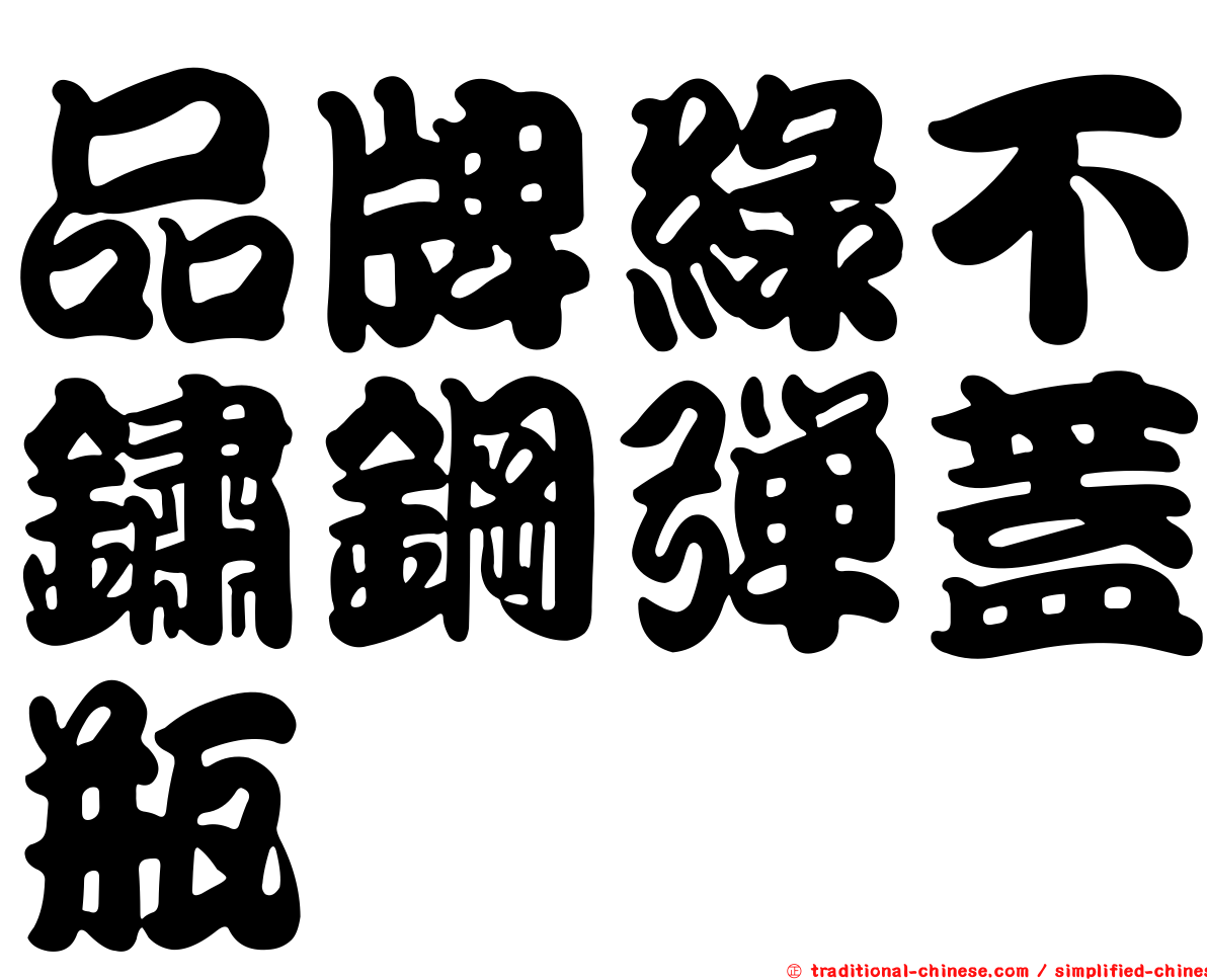 品牌綠不鏽鋼彈蓋瓶