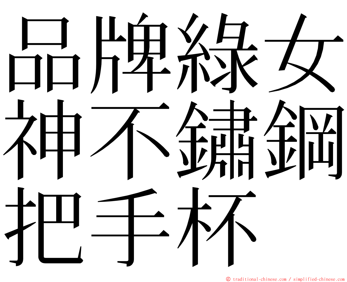 品牌綠女神不鏽鋼把手杯 ming font