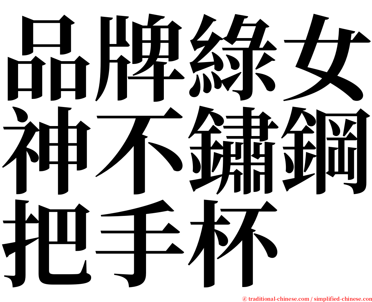 品牌綠女神不鏽鋼把手杯 serif font