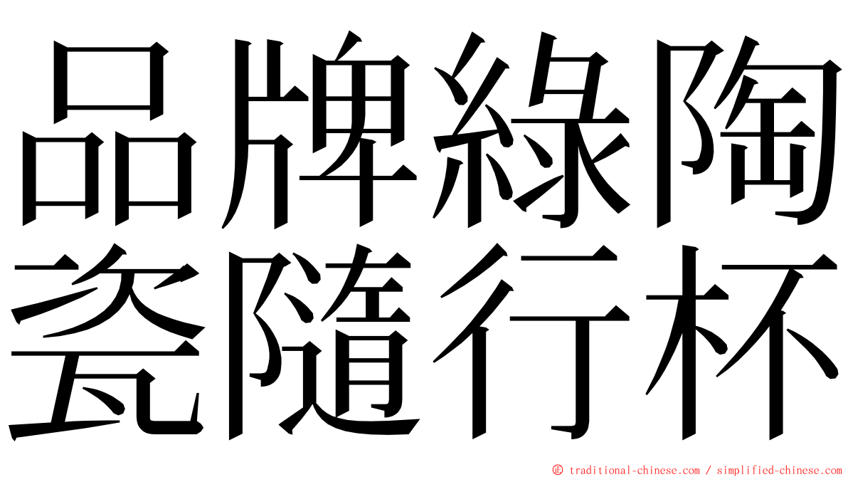 品牌綠陶瓷隨行杯 ming font