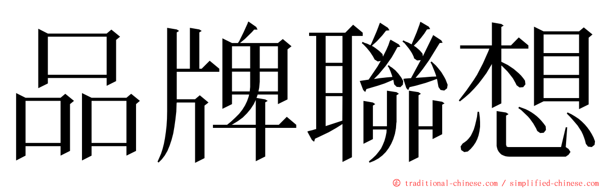 品牌聯想 ming font