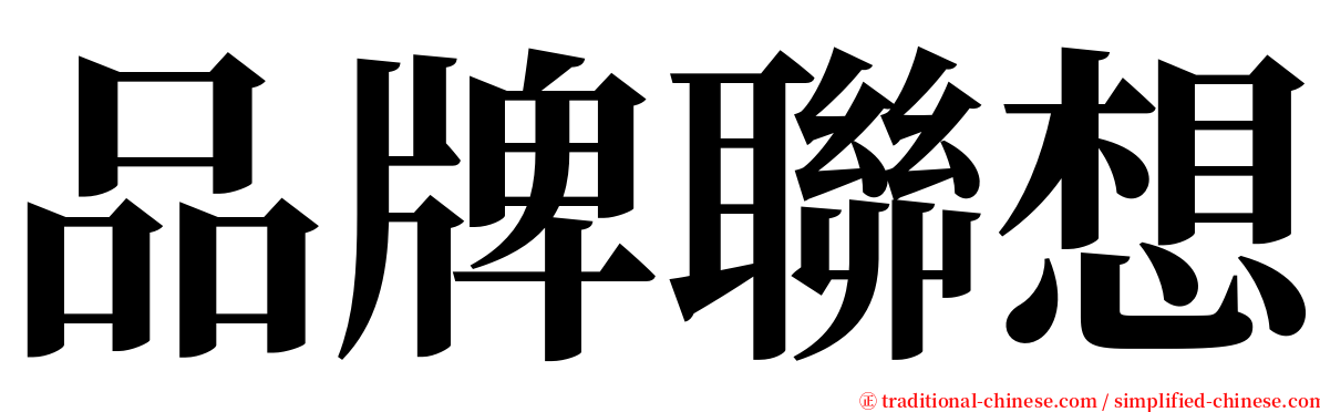 品牌聯想 serif font