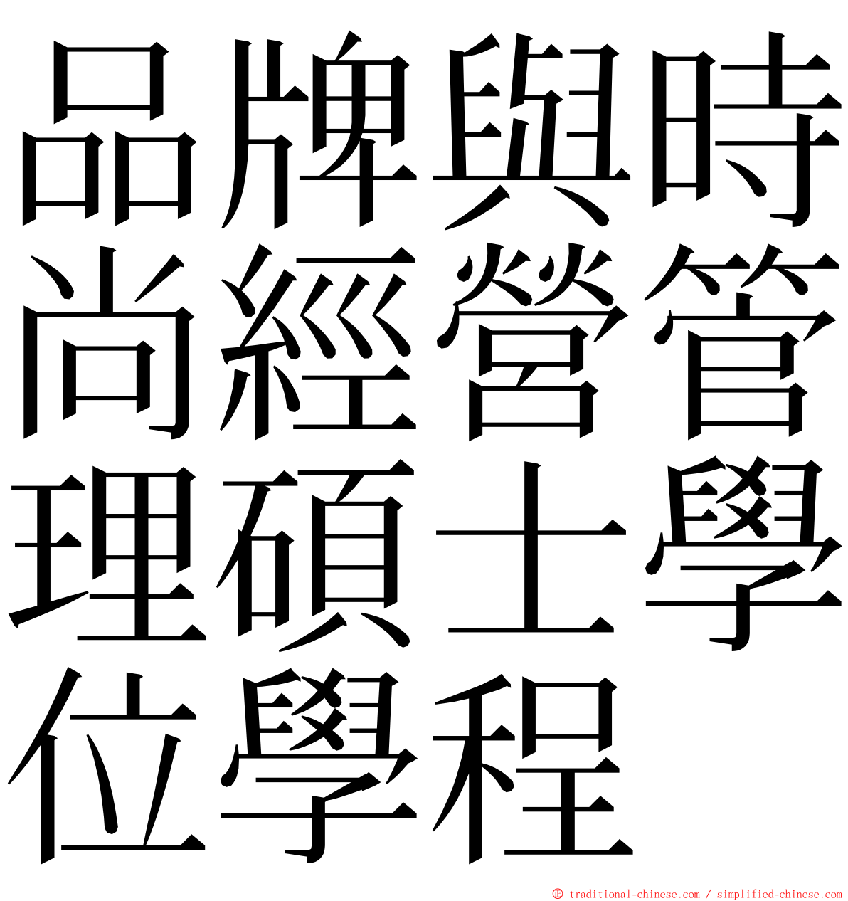 品牌與時尚經營管理碩士學位學程 ming font