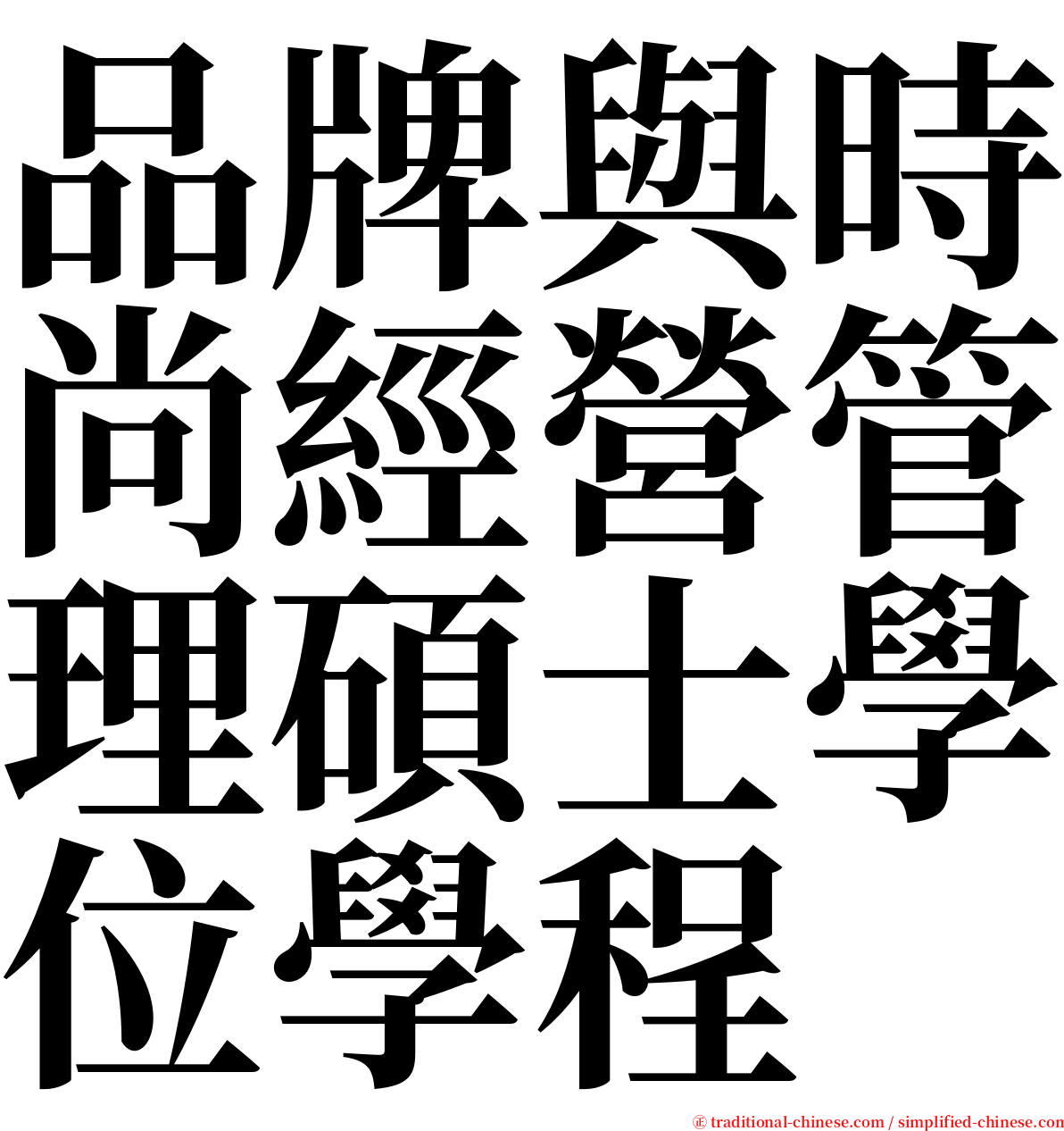 品牌與時尚經營管理碩士學位學程 serif font