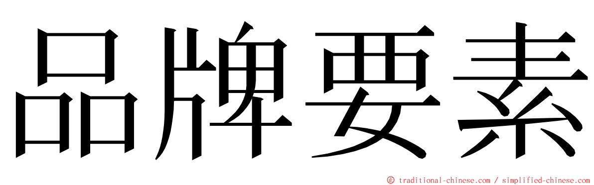 品牌要素 ming font