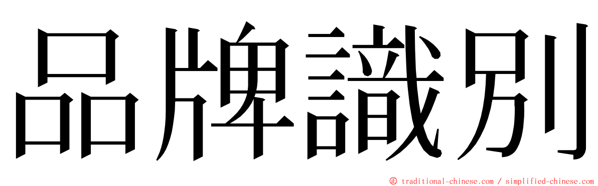 品牌識別 ming font