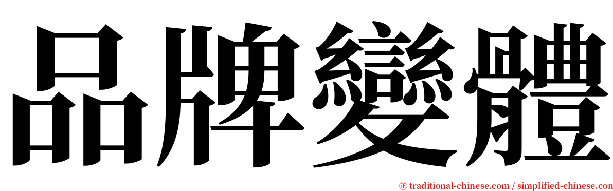 品牌變體 serif font