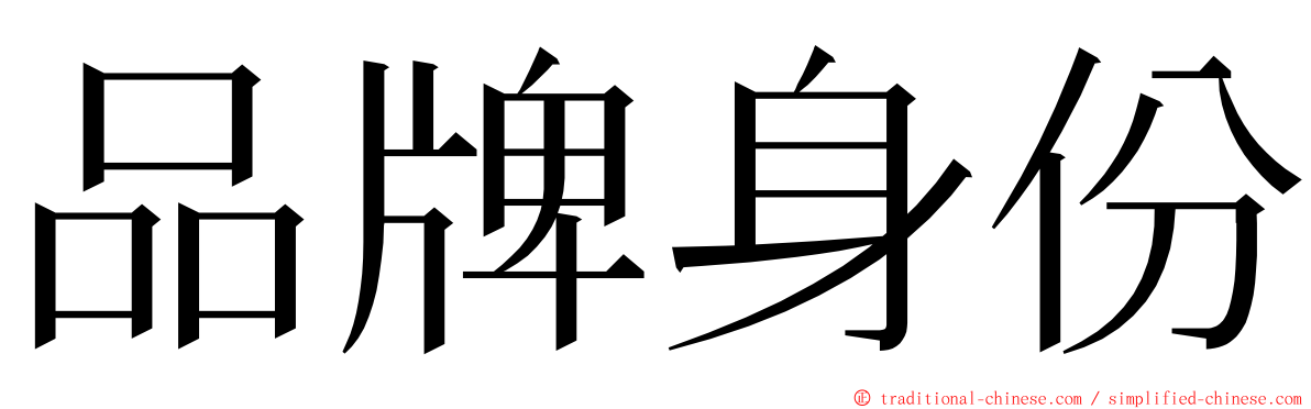 品牌身份 ming font