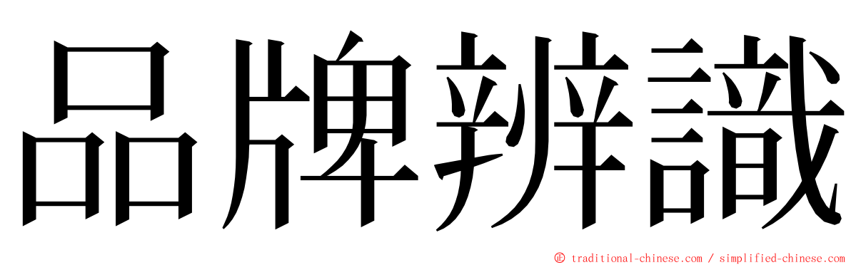 品牌辨識 ming font