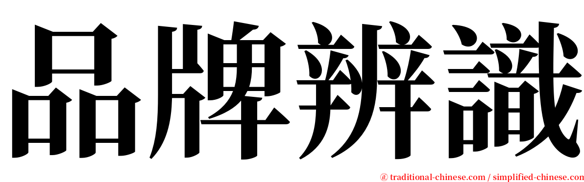 品牌辨識 serif font