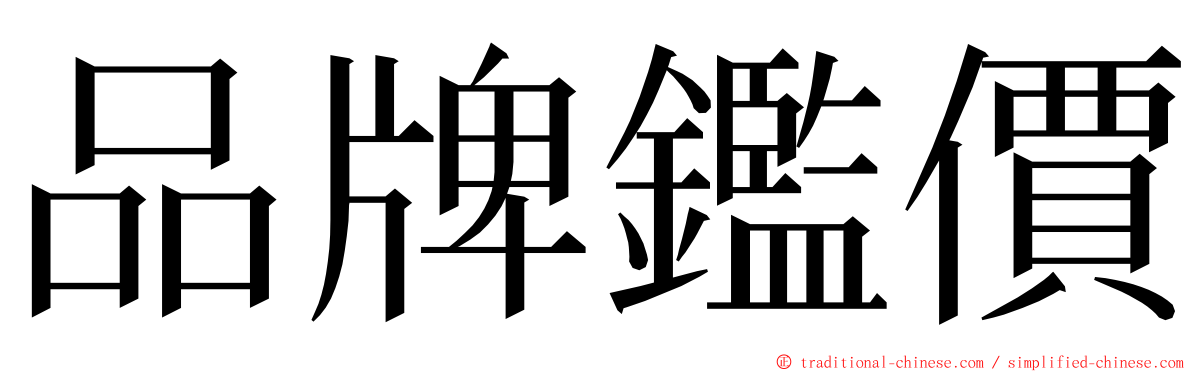 品牌鑑價 ming font