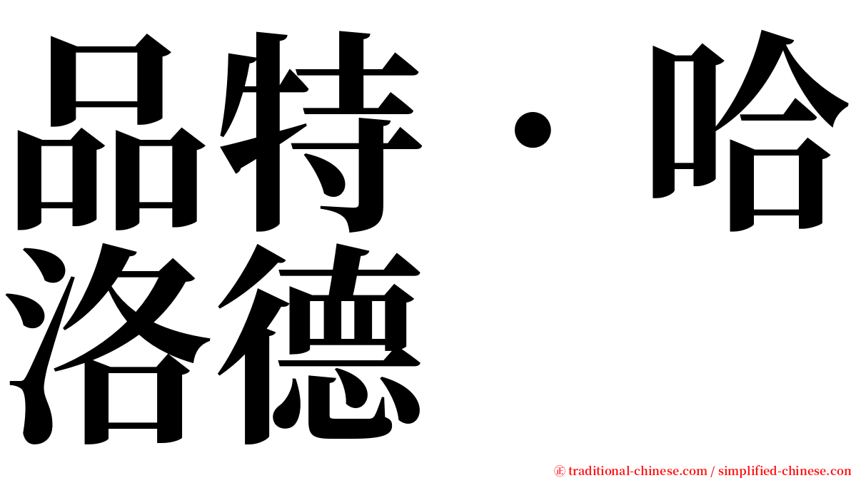 品特．哈洛德 serif font