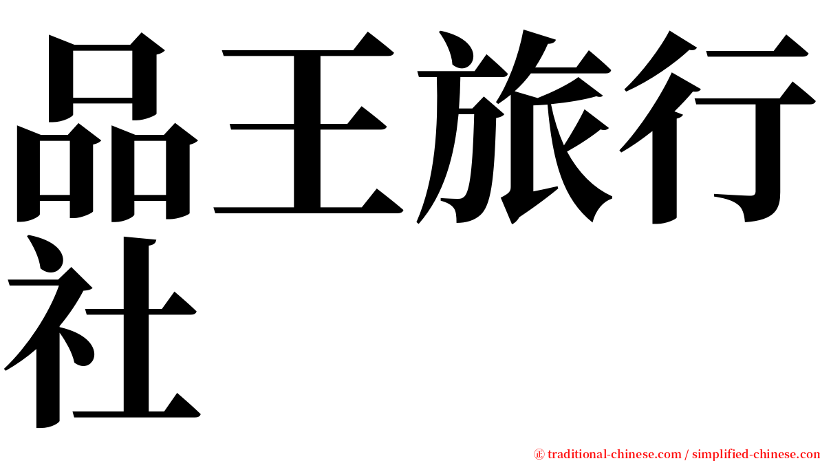 品王旅行社 serif font