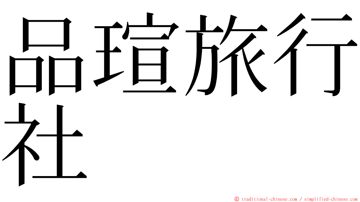 品瑄旅行社 ming font