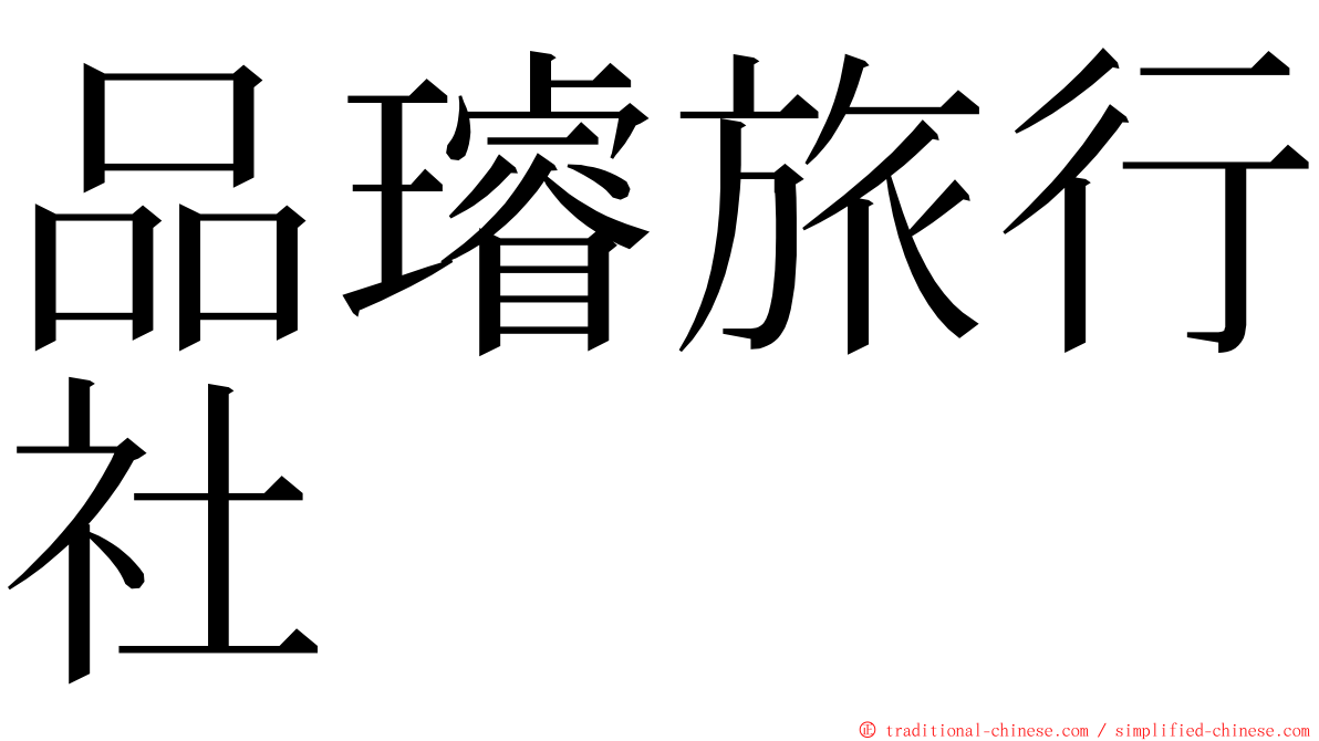 品璿旅行社 ming font