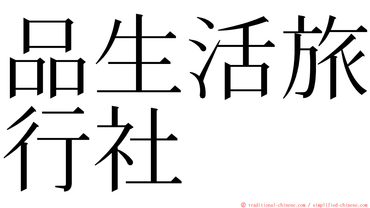 品生活旅行社 ming font